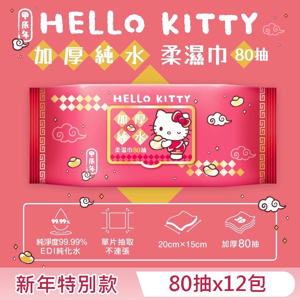 Hello Kitty 加蓋加厚純水柔濕巾/濕紙巾 80 抽 X 12 包 -3D壓花新年特別款 特選加厚珍珠網眼布 超溫和配方零添加