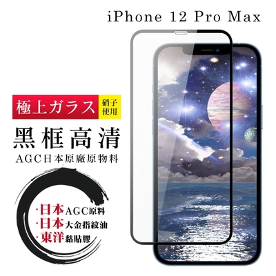 IPhone 12 PRO MAX 日本玻璃AGC黑邊透明全覆蓋玻璃鋼化膜保護貼(12PROMAX保護貼12PROMAX鋼化膜)