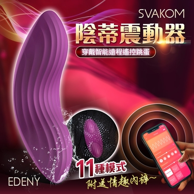 美國SVAKOM EDENY 智能遙控震動器 紫色 附專用蕾絲內褲