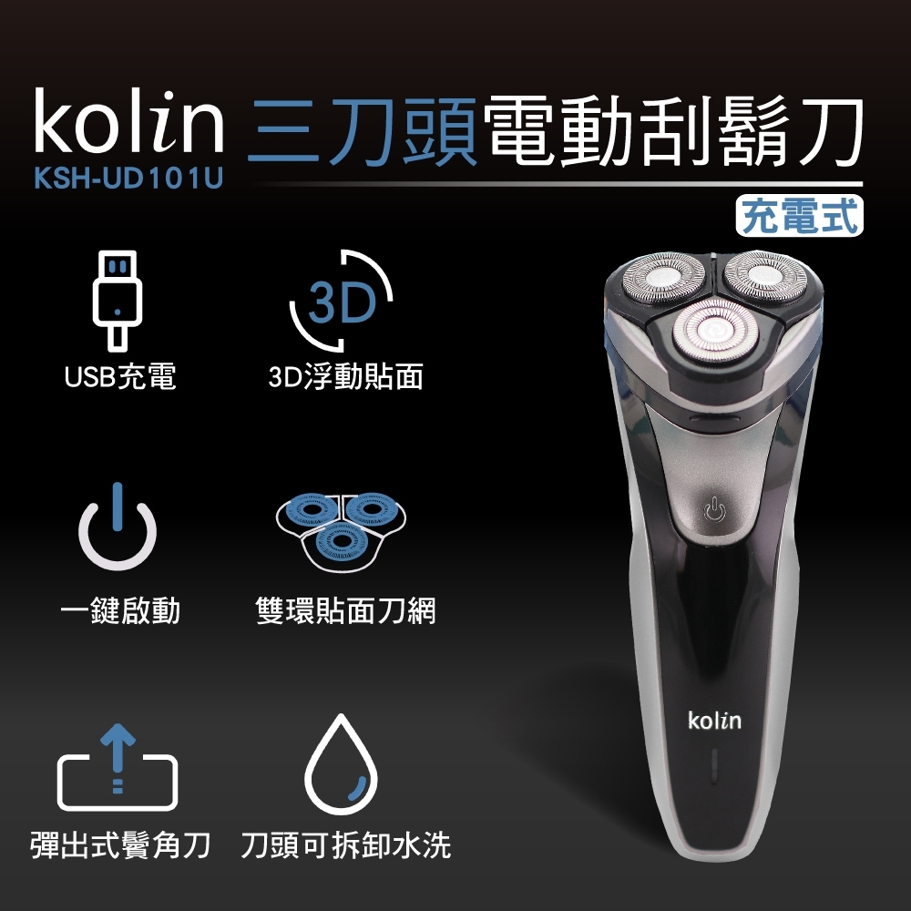 歌林kolin極速三刀頭電動刮鬍刀KSH-UD101U | 其他品牌