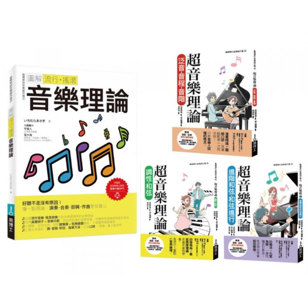 最簡單音樂理論套書（共四冊） | 拾書所