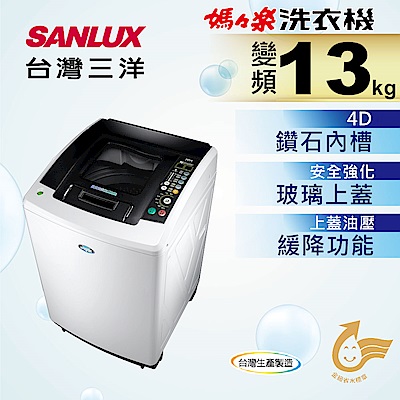 SANLUX台灣三洋  13KG 變頻直立式洗衣機 SW-13DV9A