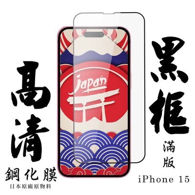 IPhone 15 保護貼日本AGC滿版黑框高清鋼化膜