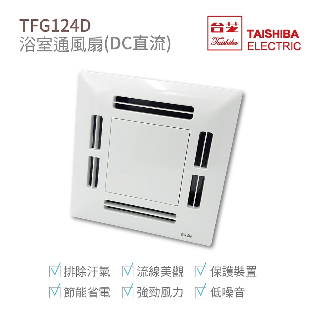 TAISHIBA台芝 TFG124D 浴室通風扇 DC直流 節能省電 MIT台灣製造