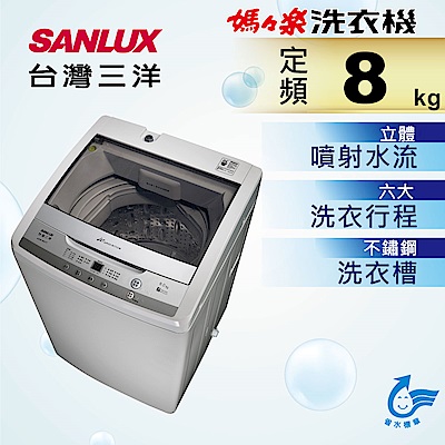 SANLUX台灣三洋 8KG 定頻直立式洗衣機 ASW-95HTB