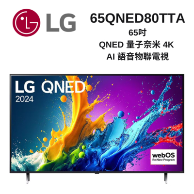 LG樂金 65QNED80TTA 65吋 QNED 量子奈米 4K AI 語音物聯電視