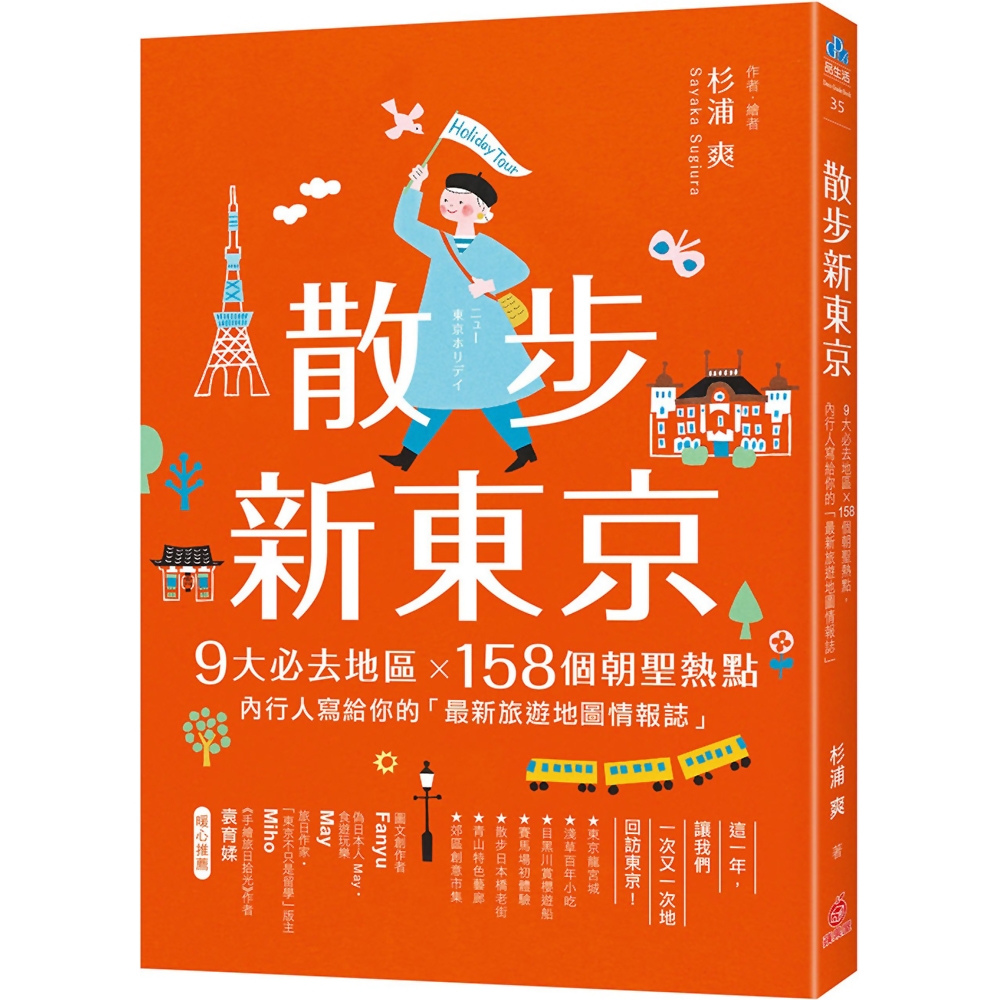 散步新東京：9大必去地區×158個朝聖熱點，內行人寫給你的「最新旅遊地圖情報誌」 | 拾書所