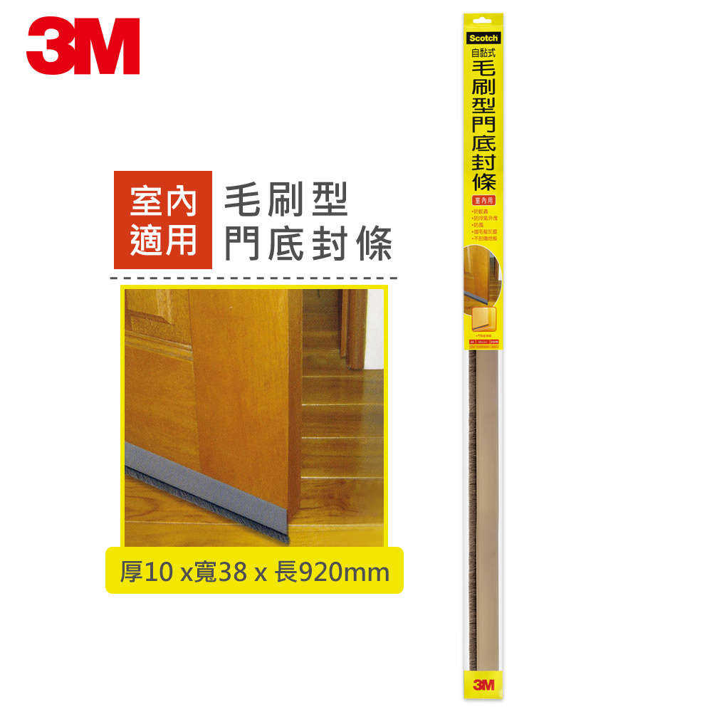 3M 7702 自黏式毛刷型門底封條-室內用 (10x38x920MM)