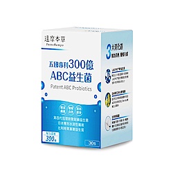 【達摩本草】五國專利300億ABC益生菌x1盒(30包/盒）（專利蛋白質雙層包埋技術)