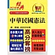 2023年公務人員考試【中華民國憲法】（嶄新模式考點突破．最新試題精準解析！）(17版) product thumbnail 1