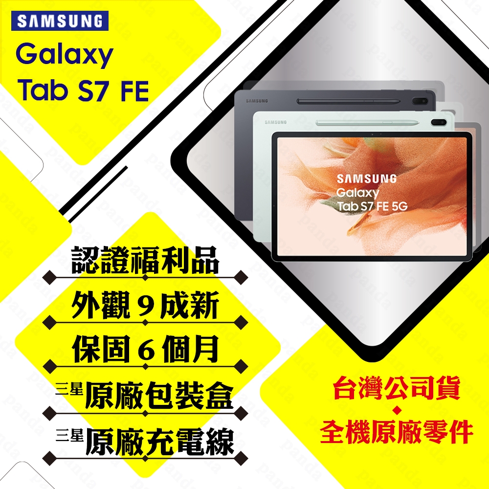 【A級福利品】SAMSUNG TAB S7 FE 12.4吋 4G/64G WiFi T733(外觀9成新/原廠盒裝配件)