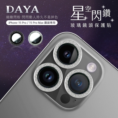 【DAYA】iPhone 15 Pro /15 Pro Max 鏡頭專用 星空閃鑽 玻璃鏡頭保護貼膜