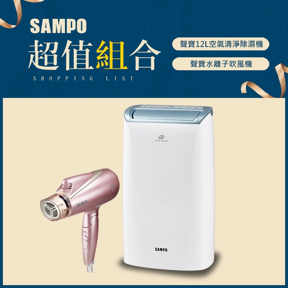 SAMPO聲寶 12L 1級清淨除濕機 AD-W724P + 吹風機ED-BC12TP(K)