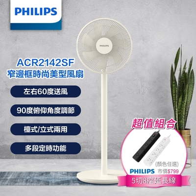 【PHILIPS 飛利浦】 窄邊框時尚美型風扇 +5切8座延長線 1.8M 兩色(黑/白) (ACR2142SF+CHP3780)