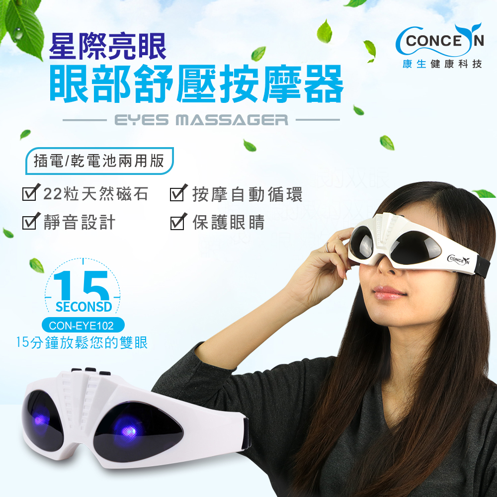 Concern康生 星際亮眼-眼部舒壓按摩器 CON-EYE102