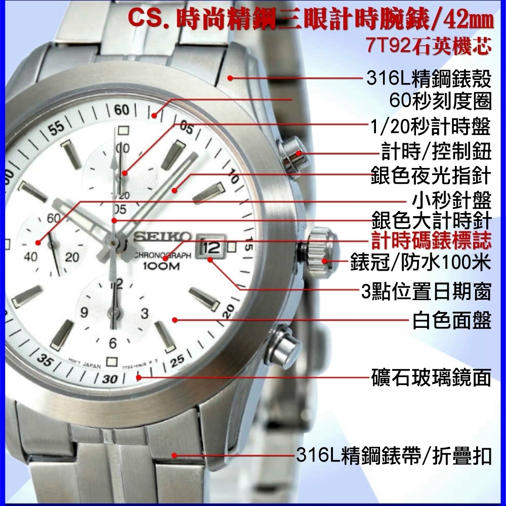 SEIKO 精工CS系列/時尚白面精鋼三眼計時腕錶42㎜ 經銷商S6(SNDA85P1