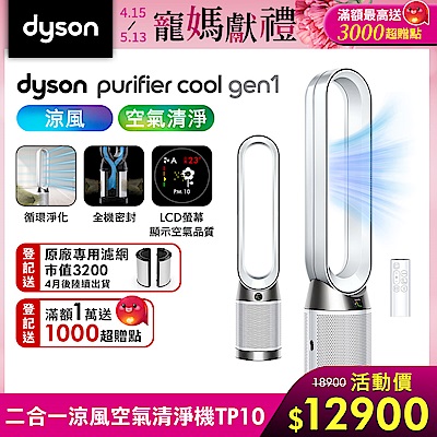 Dyson 戴森 Purifier Cool Gen1 二合一涼風空氣清淨機 TP10 (白色)