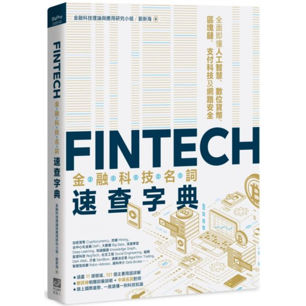 FinTech金融科技名詞速查字典 | 拾書所