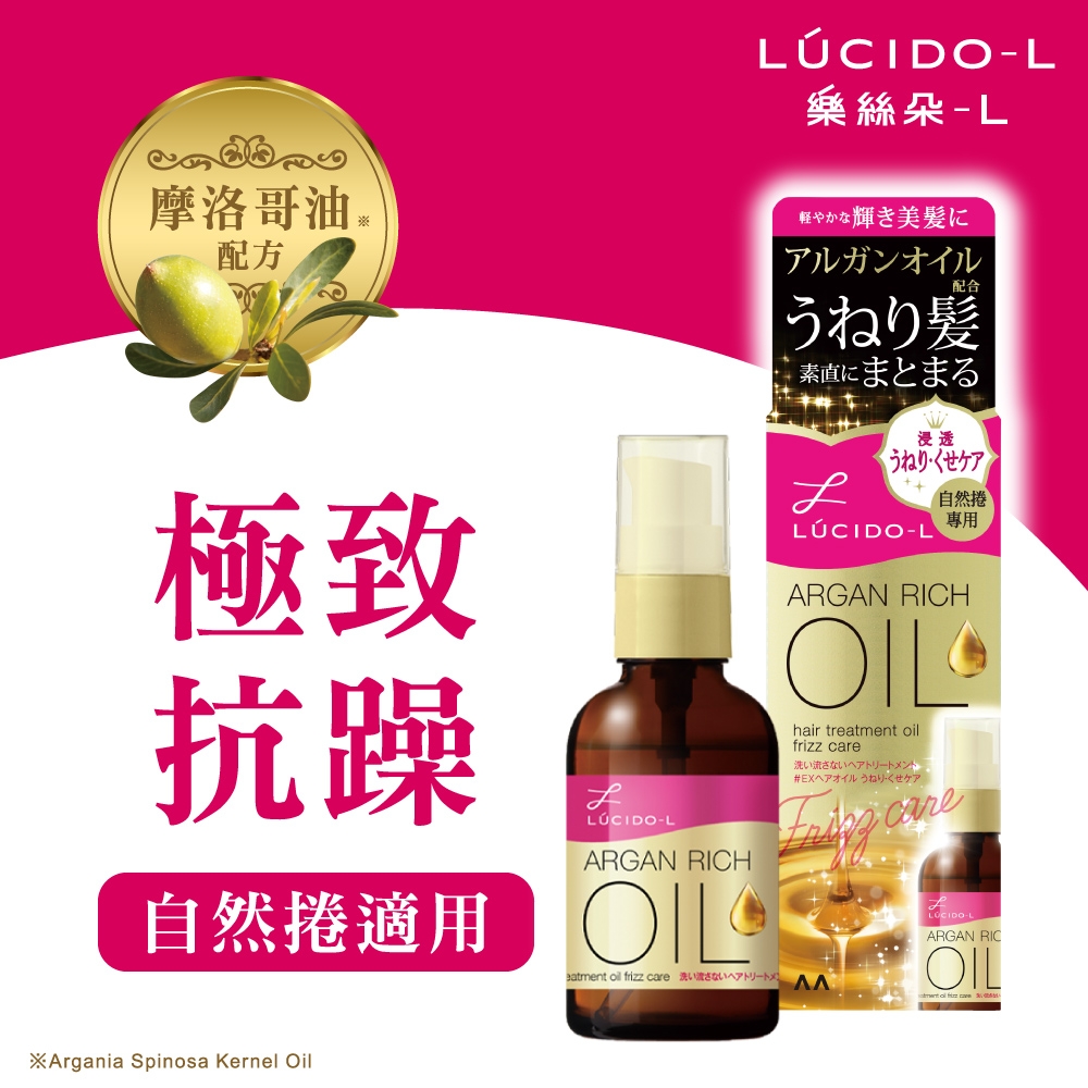 LUCIDO-L樂絲朵-L 摩洛哥護髮精華油(抗躁型)60ml