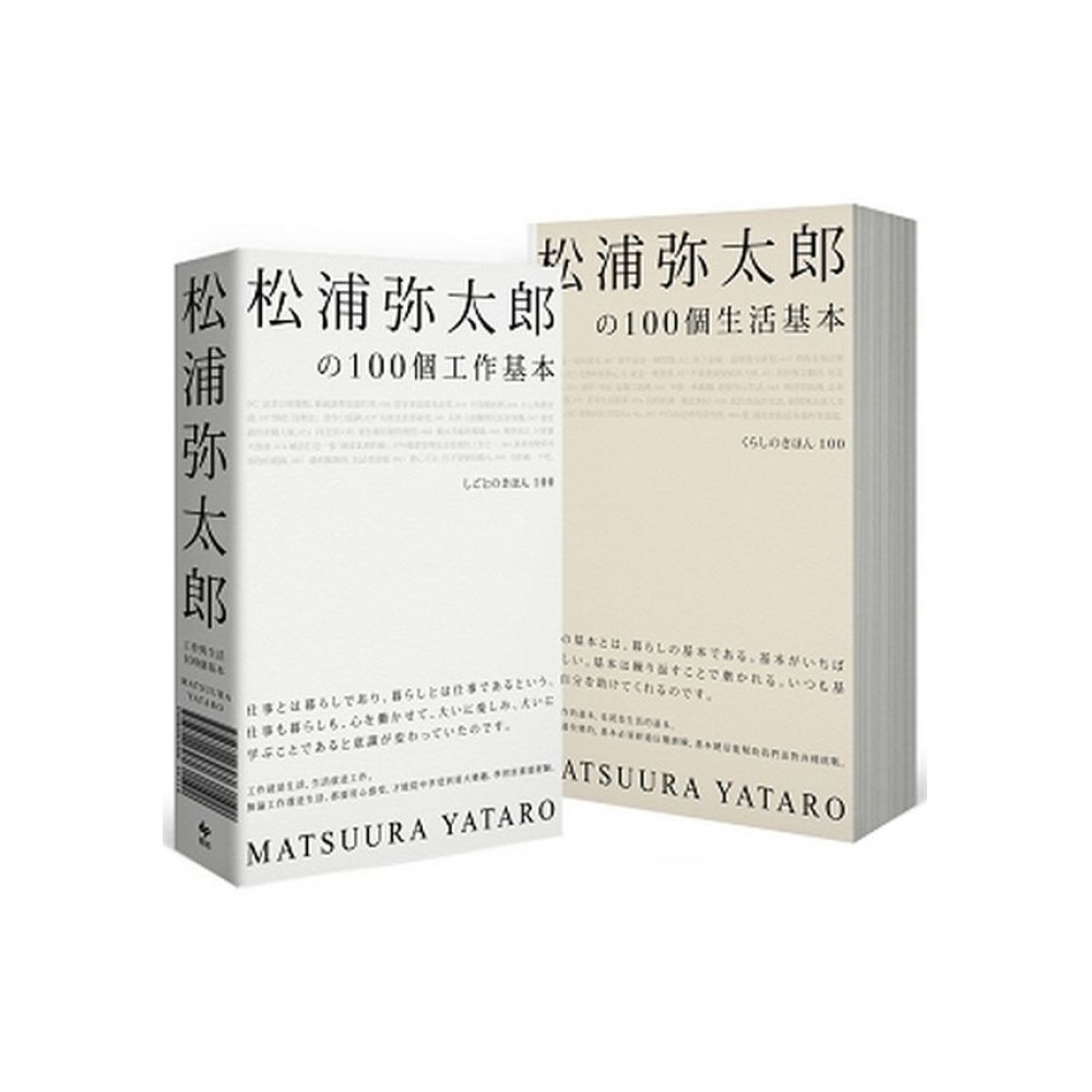 松浦彌太郎の100個工作基本+100個生活基本