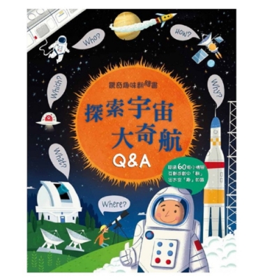 閣林文創 驚奇趣味翻翻書：探索宇宙大奇航Q＆A