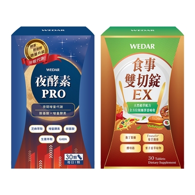 WEDAR 夜酵素PRO 1盒(30顆/盒)+食事雙切錠EX 1盒(30顆/盒) 日切夜燃組