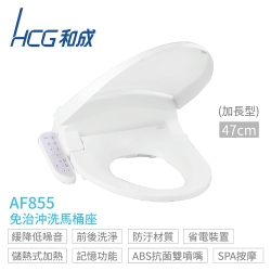 【HCG 和成】AF855 免治沖洗馬桶座 加長型47cm 不含安裝