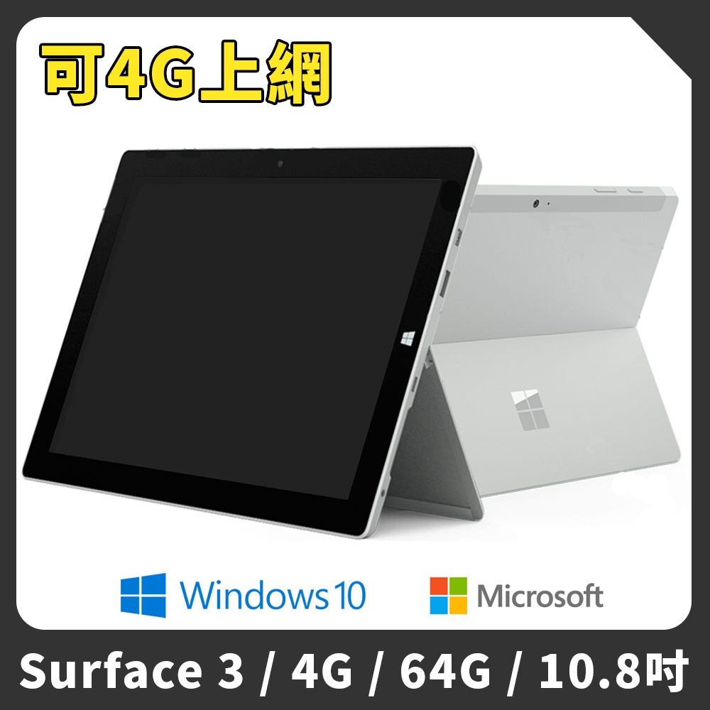 福利品】Microsoft微軟Surface 3 10.8吋64G 4G版平板電腦| 二合一筆電