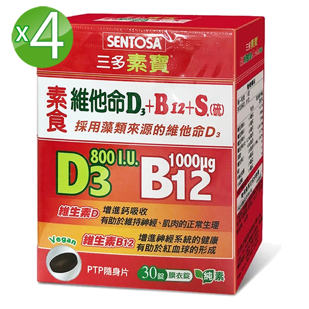 三多素寶 素食維他命D3+B12+S.(硫)膜衣錠4盒組(30錠/盒)純素食者福音