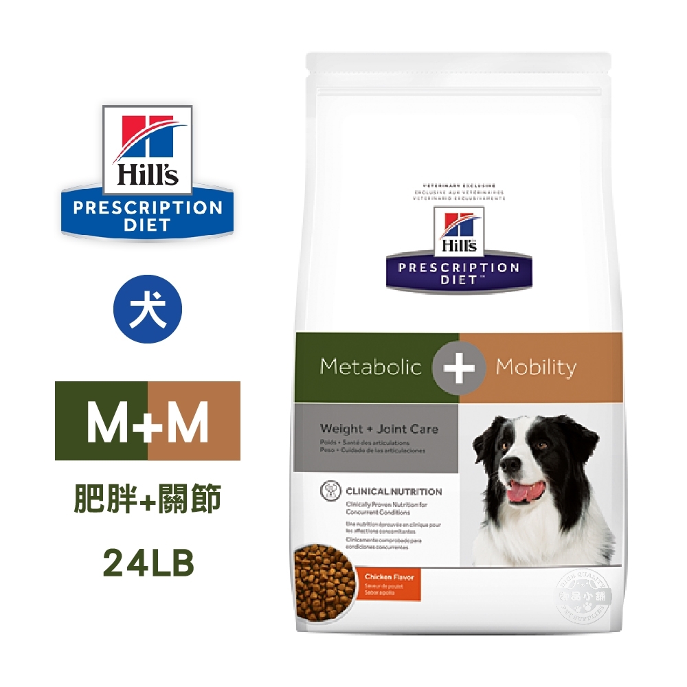 希爾思 Hill's 處方 犬用 Metabolic + Mobility 24LB 肥胖代謝+關節活動力 狗飼料