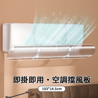 OOJD 免安裝透明空調擋板 防直吹冷氣擋風板 引流空調板/導風板