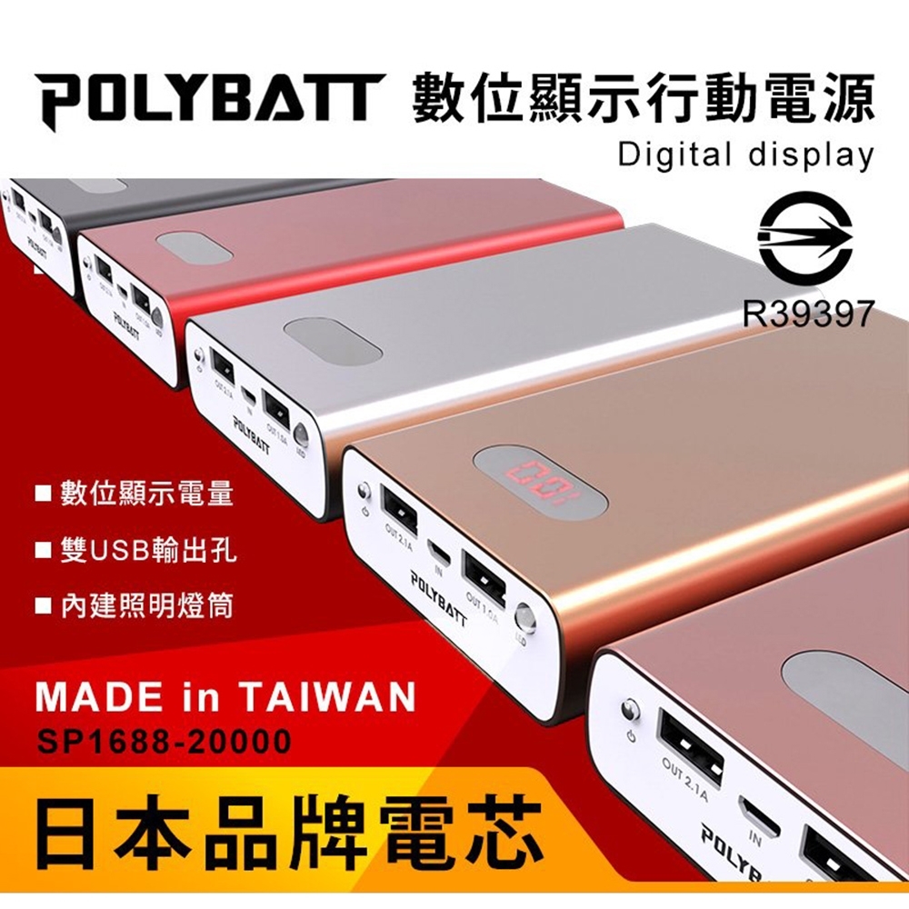 【台灣製造 日本電芯】大容量 雙USB鋁合金行動電源 POLYBATT SP-1688