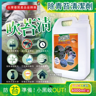 吹苔清-除青苔清潔劑-4公升重量級大罐裝(預防小黑蚊蟲)