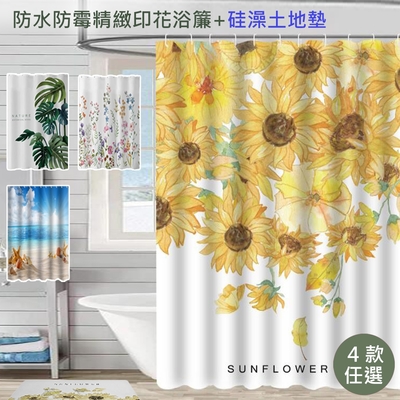 【日創優品】 太陽花系列組合防水防霉浴簾+同色吸水踏墊組合(浴簾/踏墊/地墊/防滑吸水墊)