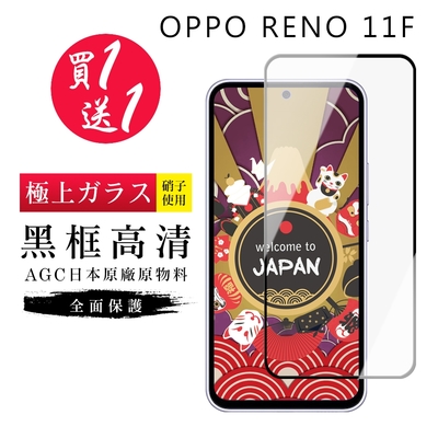 OPPO RENO 11F 保護貼日本AGC黑框玻璃鋼化膜(買1送1)