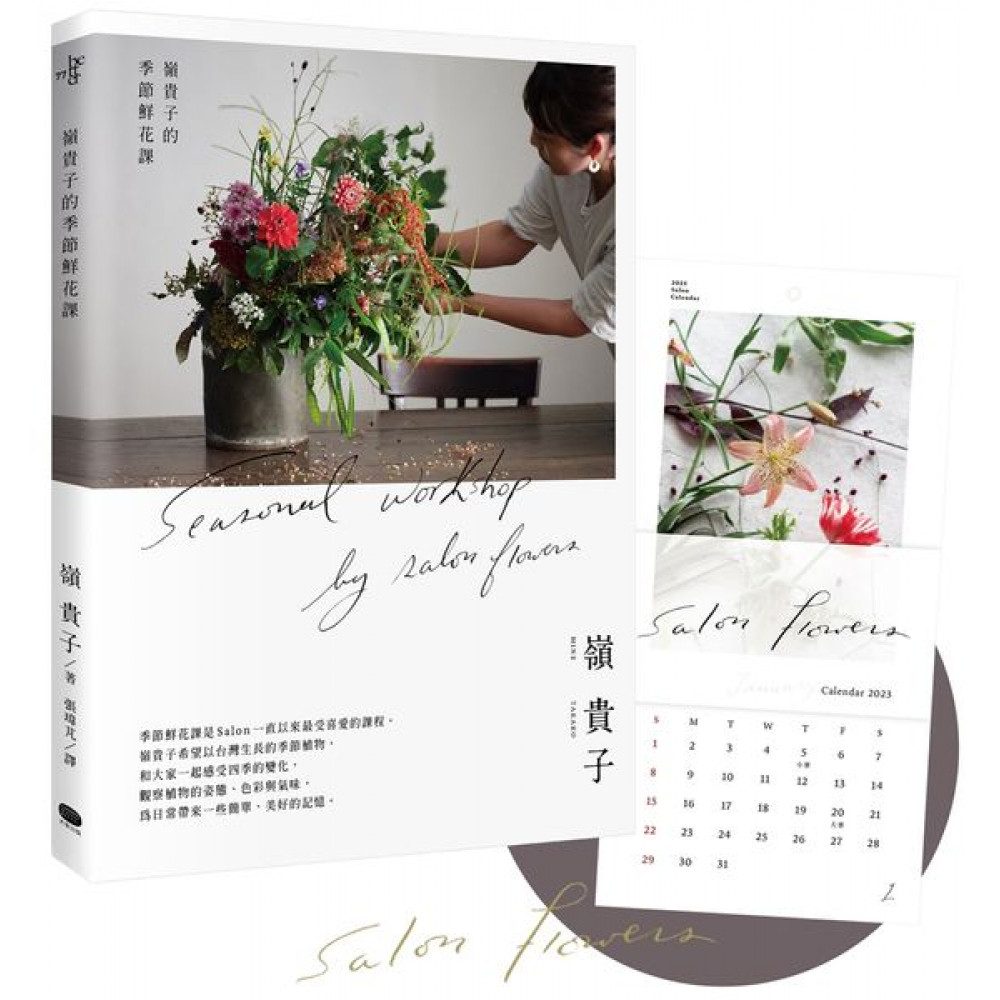 嶺貴子的季節鮮花課 【書＋2023鮮花月曆套組】