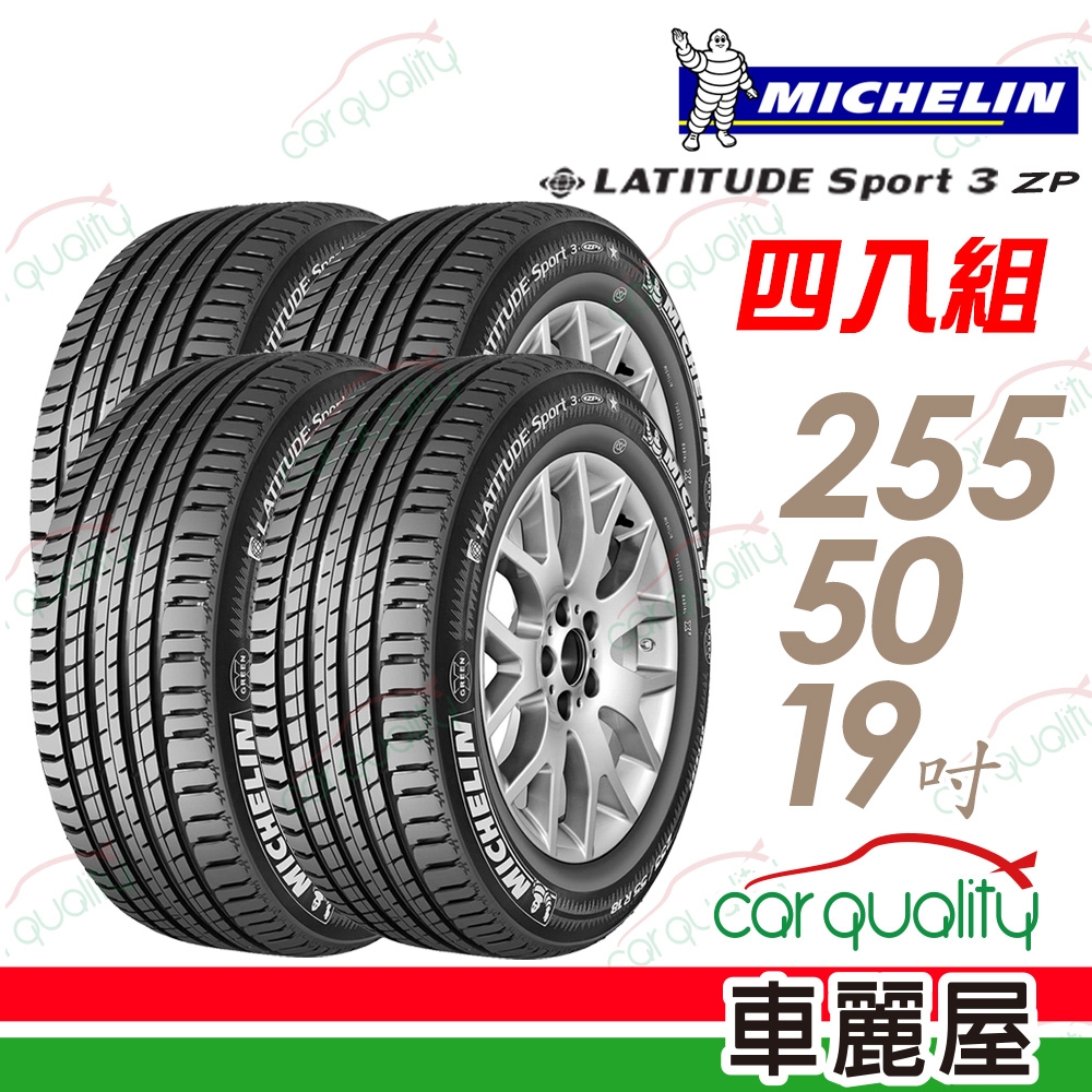 【Michelin 米其林】LATITUDE Sport 3 ZP 107W 失壓續跑輪胎_四入組_255/50/19(車麗屋)(SPT3)