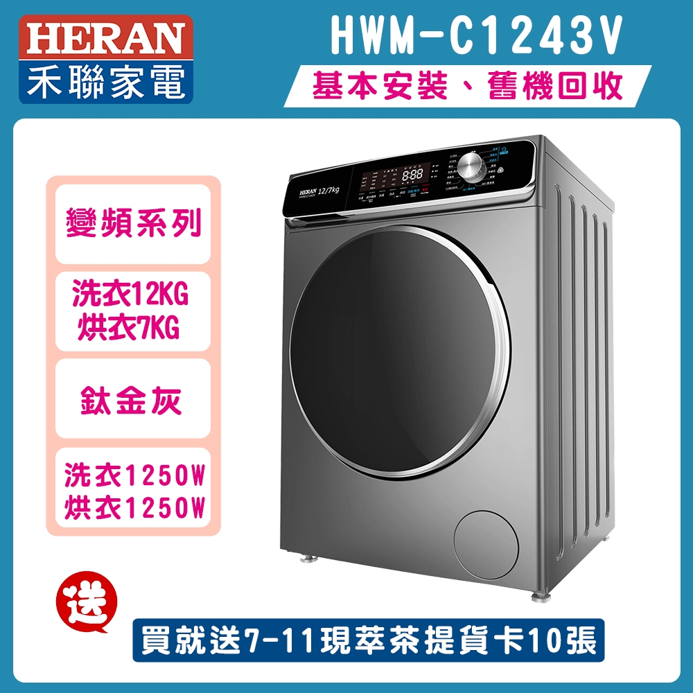 HERAN禾聯 12公斤蒸氣溫水滾筒變頻洗衣機 HWM-C1243V