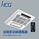 HCG 和成 EF1514 110V 浴室超多功能換氣扇 不含安裝 product thumbnail 1