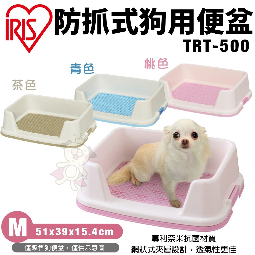 日本IRIS防抓式狗用便盆 M號-青/桃/茶 (TRT-500)
