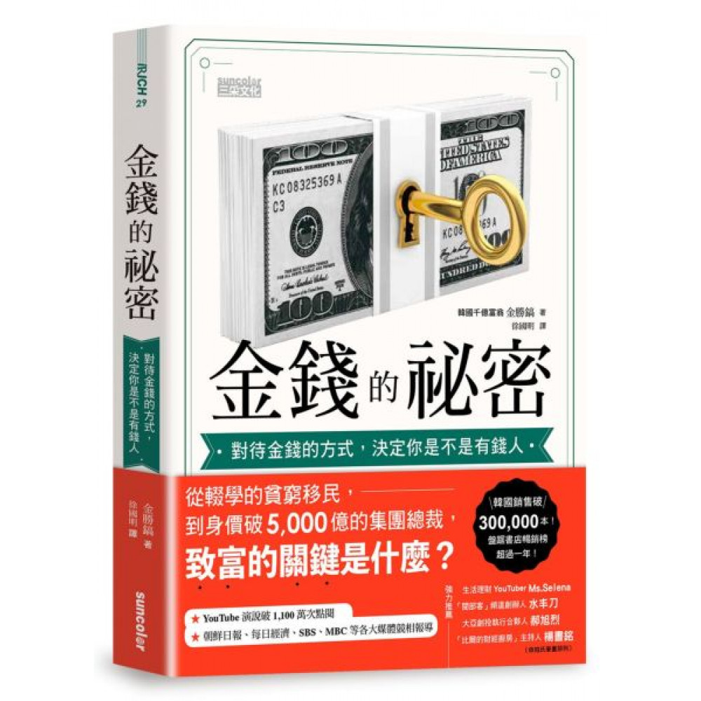 金錢的祕密 | 拾書所