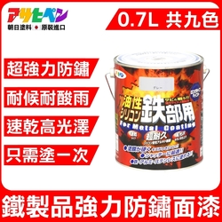 【日本Asahipen】鐵製品超耐久防鏽面漆 0.7L 共九色