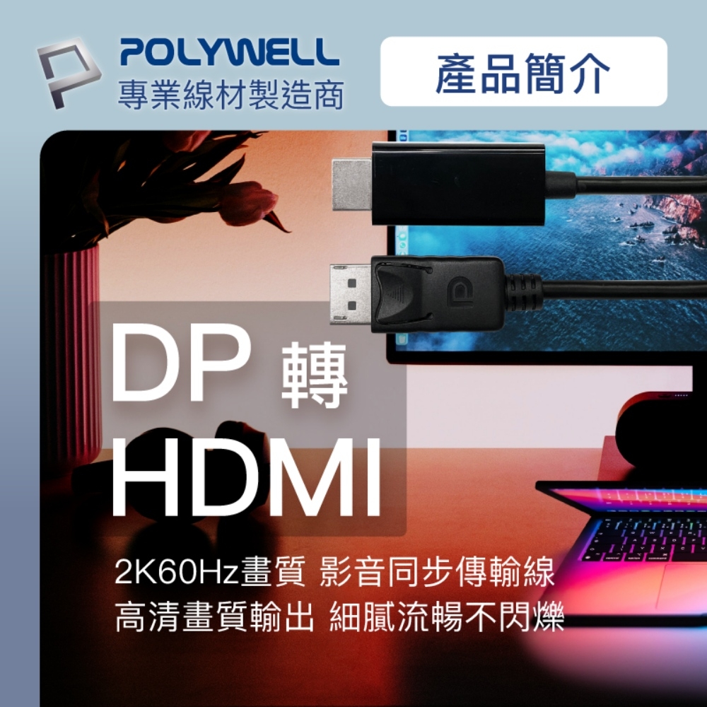 POLYWELL DP To HDMI轉接線2K60Hz 1.8M | HDMI | Yahoo奇摩購物中心