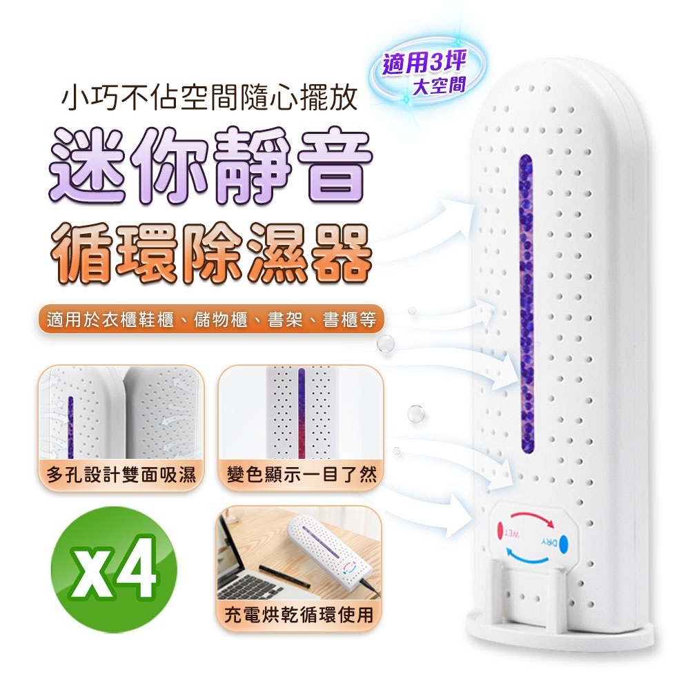 【FJ】迷你靜音USB充電循環除濕器W3(4入組)