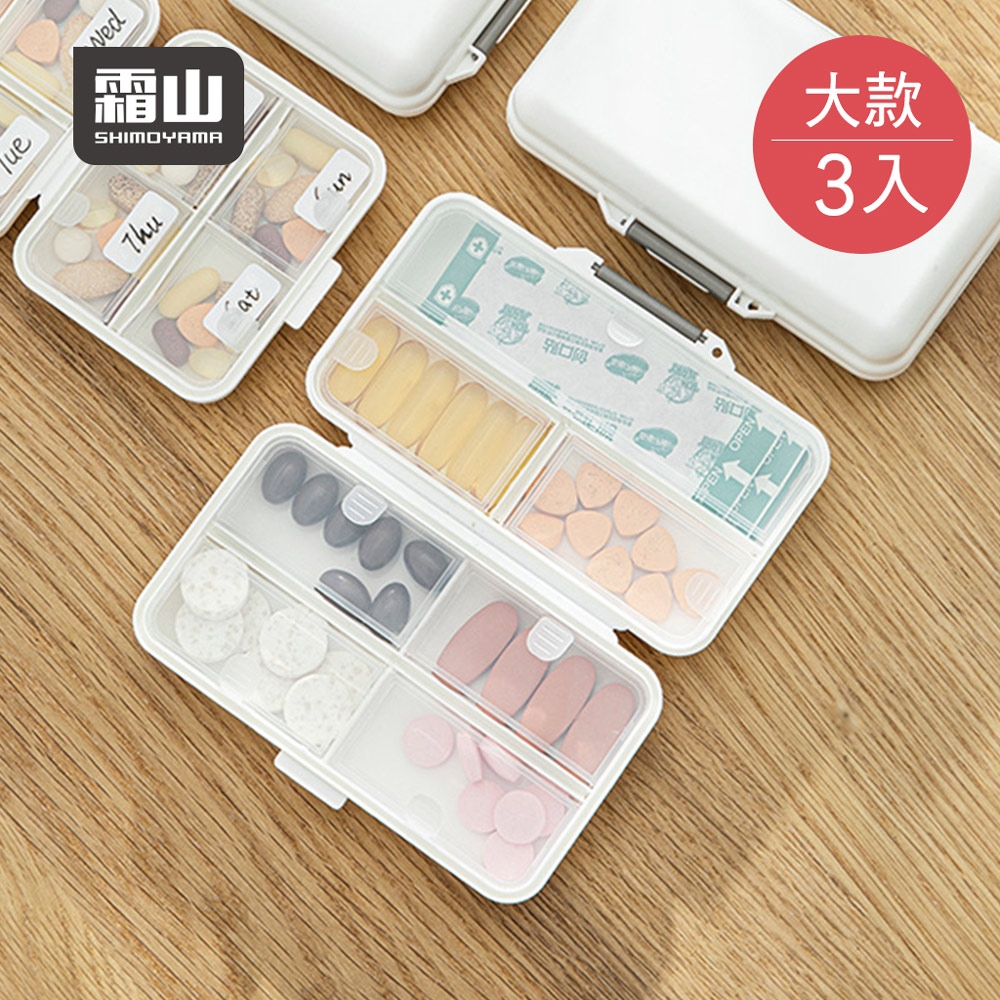 日本霜山 便攜式7日藥丸分裝收納盒/藥盒(大款)-3入