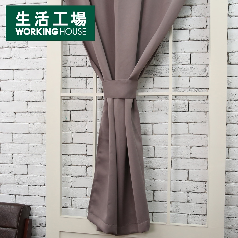 【生活工場↘任2件9折】(售價已折)Pure純色窗簾110x165-紫藕