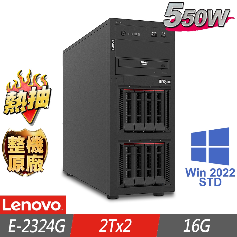 Lenovo 聯想 ST250 V2 熱抽伺服器 E-2324G/16G/2TBx2/2022STD