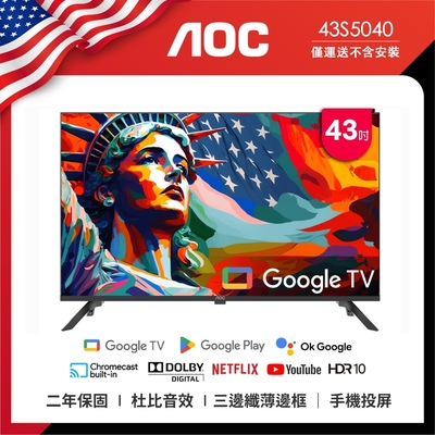 AOC 43吋Google TV智慧聯網液晶顯示器 含基本安裝 43S5040