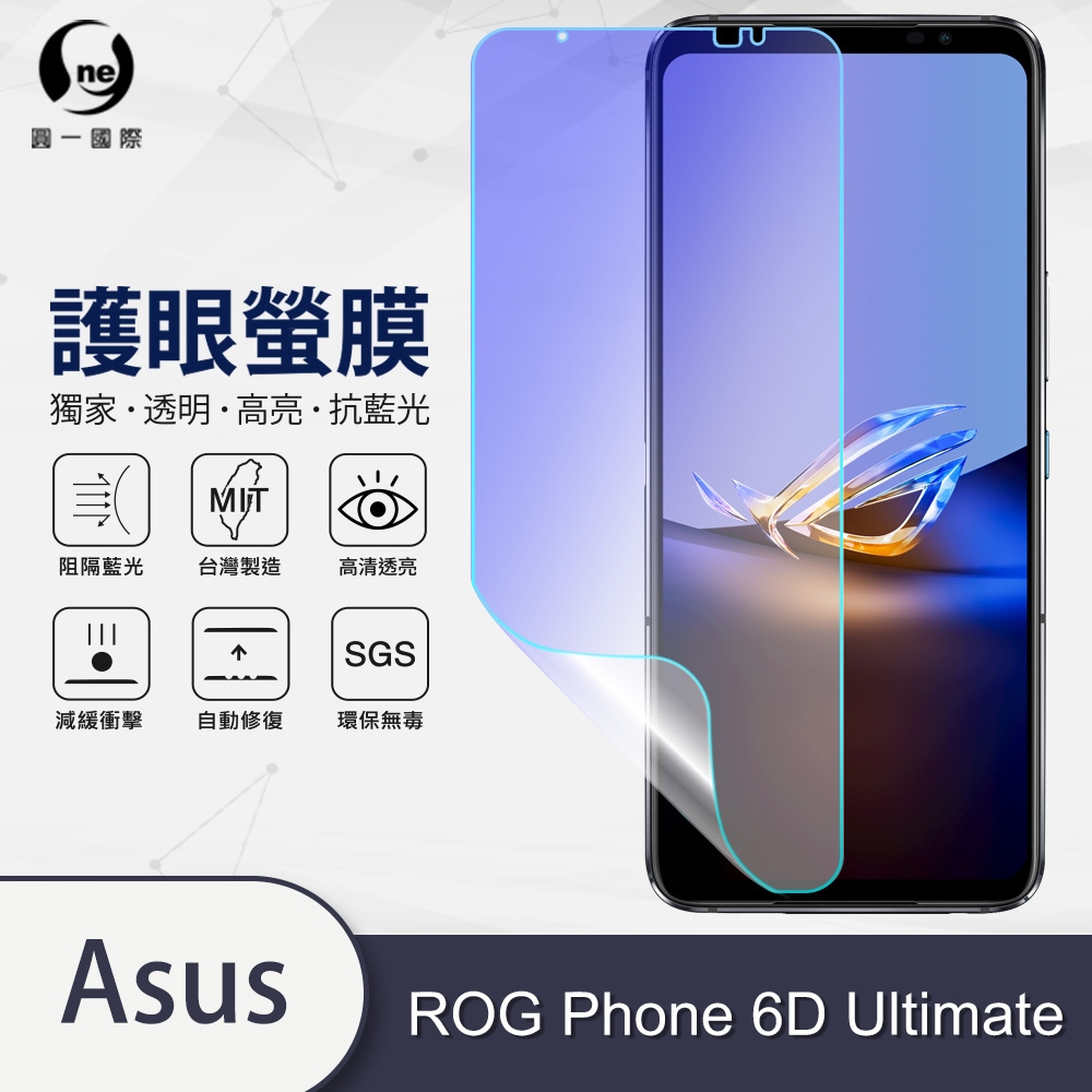 o-one護眼螢膜 ASUS ROG Phone 6D Ultimate 滿版抗藍光手機螢幕保護貼