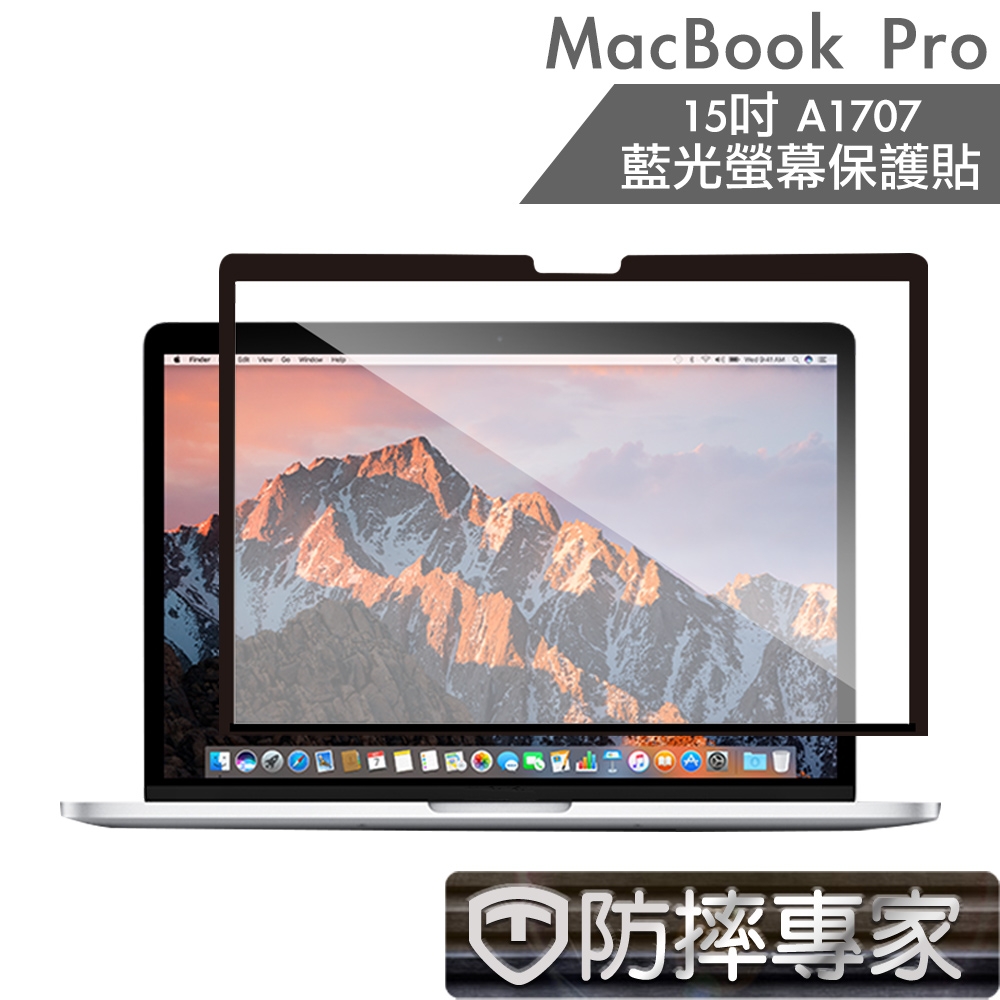 防摔專家 MacBook Pro 15吋 A1707 藍光螢幕保護貼